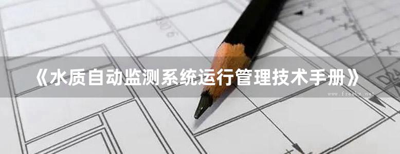 《水质自动监测系统运行管理技术手册》罗彬 张丹 2019 